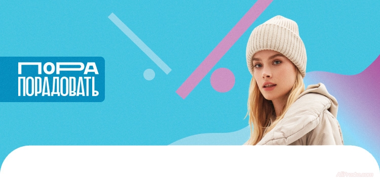 Промокод АлиЭкспресс Пора радовать