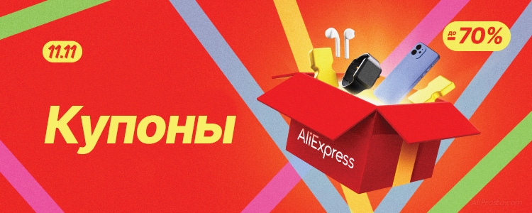 Купон АлиЭкспресс 11.11