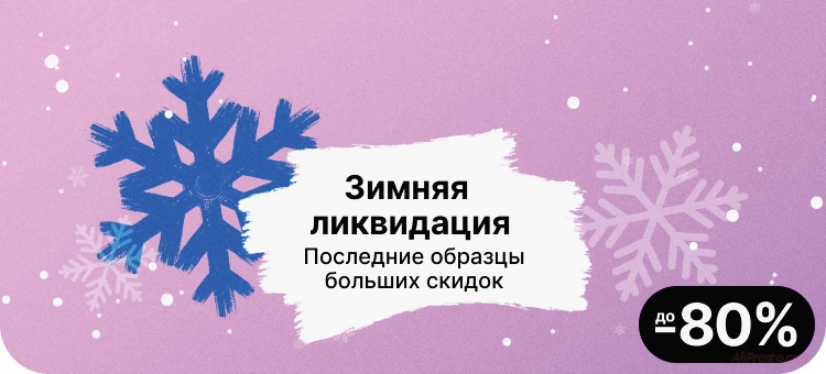 Зимняя Ликвидация на AliExpress