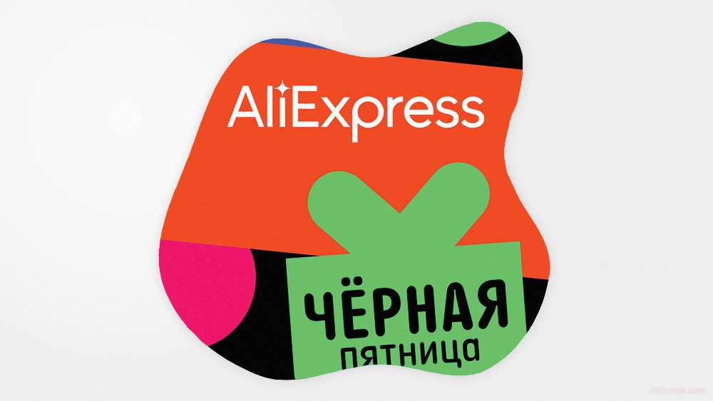 черная пятница на алиэкспресс 2023