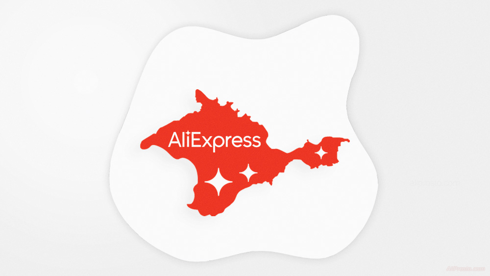 как заказать с алиэкспресс в крым