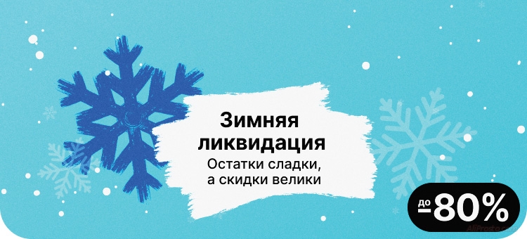 Зимняя Ликвидация на Алиэкспресс