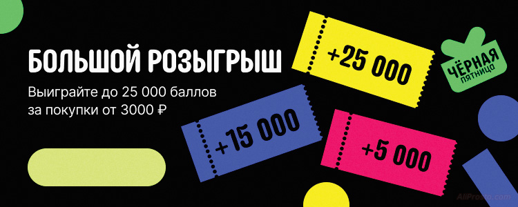 25000 баллов алиэкспресс как выиграть