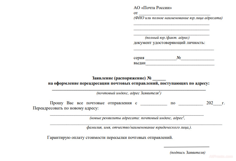 Заявление на оформление переадресации почтовых отправлений