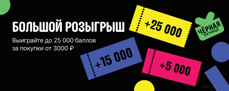 АлиЭкспресс 25000 баллов 25000 баллов алиэкспресс