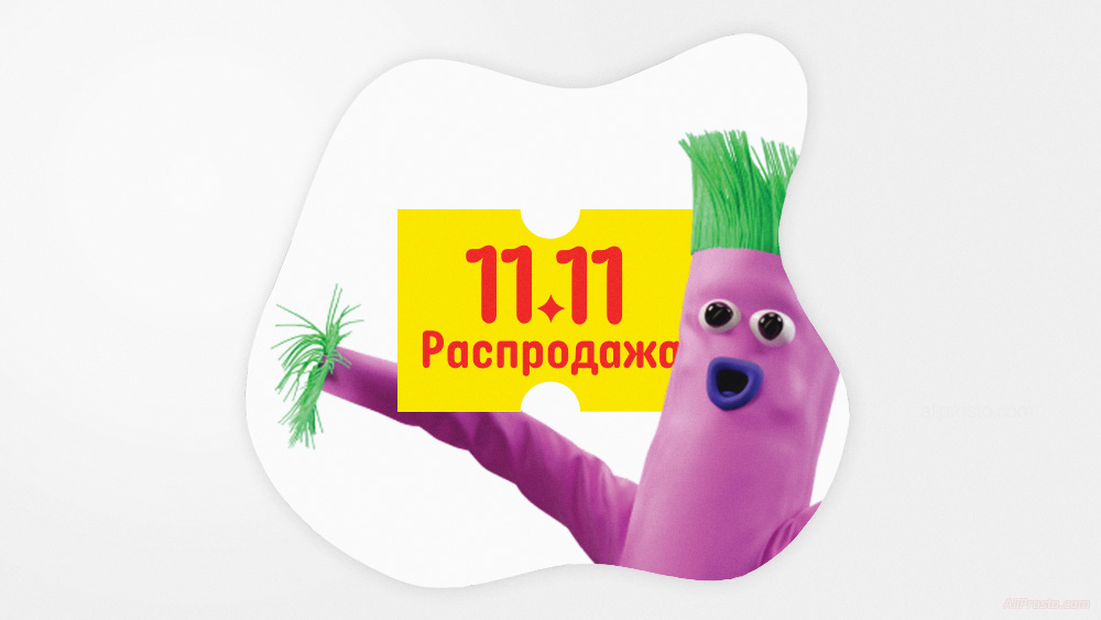 промокод али 11.11