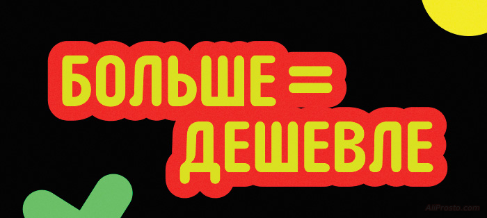 АлиЭкспресс Больше Дешевле больше дешевле алиэкспресс
