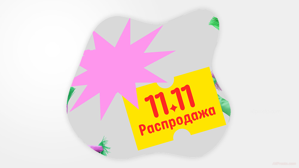 Промокод АлиЭкспресс 11.11 2023