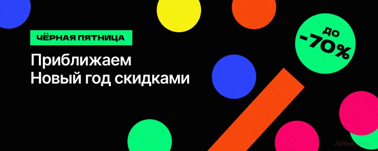 черная пятница на алиэкспресс 2022