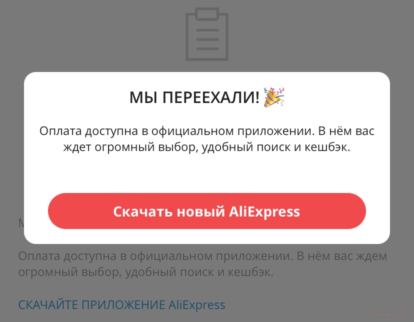 АлиЭкспресс переехал в новое приложение мы переехали Оплата доступна в официальном приложении
