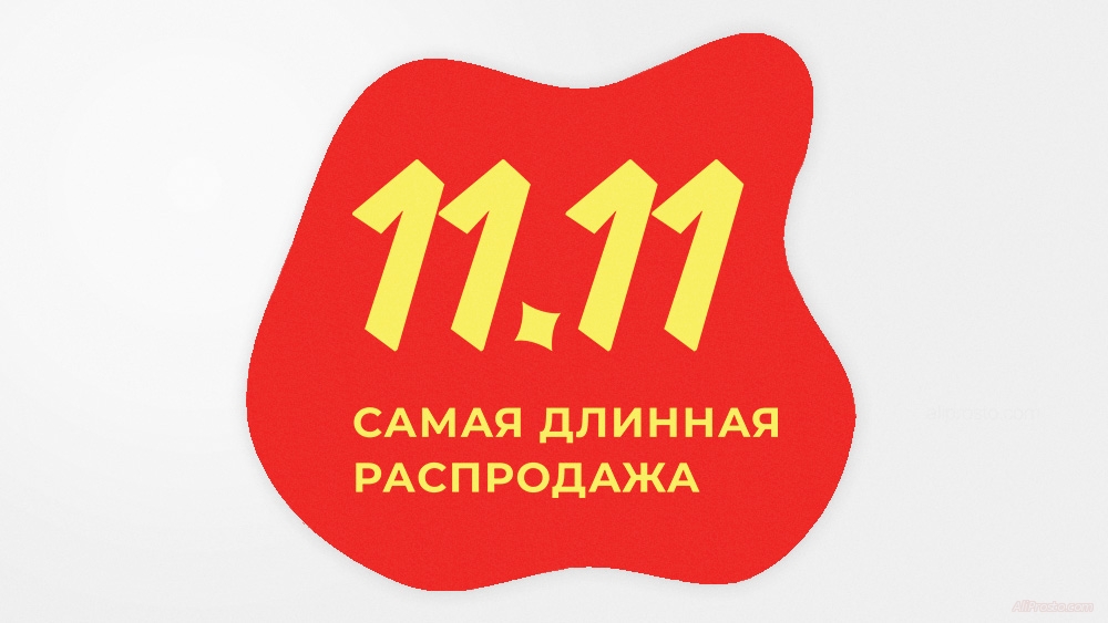 Во сколько начинается распродажа на АлиЭкспресс 11.11 2022