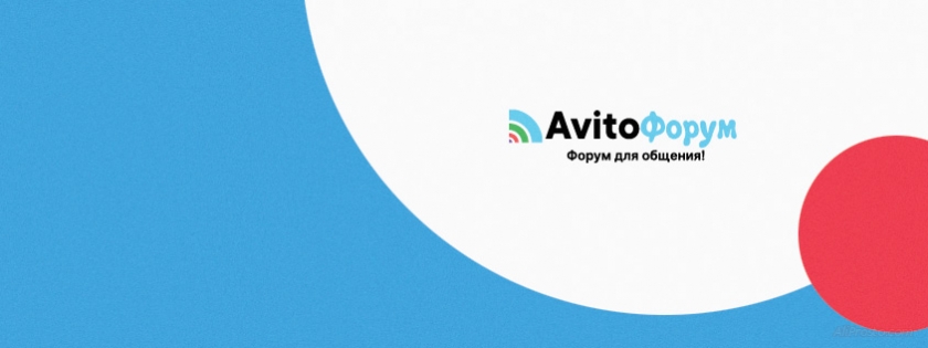 Авито Форум форум авито