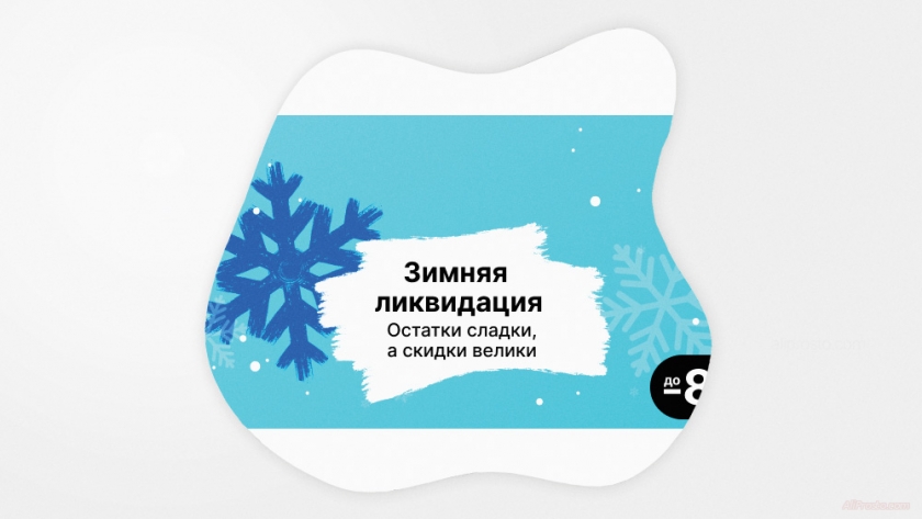 Зимняя Ликвидация на AliExpress