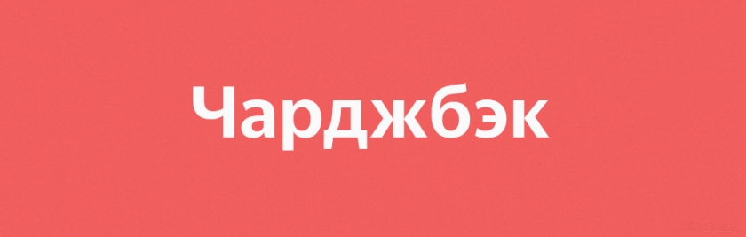 Чарджбэк как оформить чарджбэк