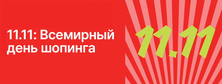 Всемирный день шоппинга АлиЭкспресс 2023