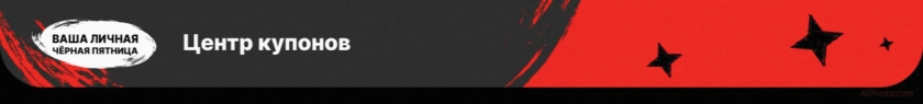 купон aliexpress чёрная пятница 2021