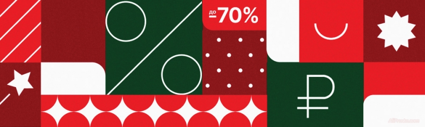 Промокоды АлиЭкспресс новогодние