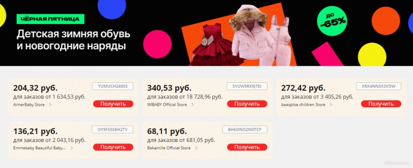 Промокод АлиЭкспресс Черная Пятница