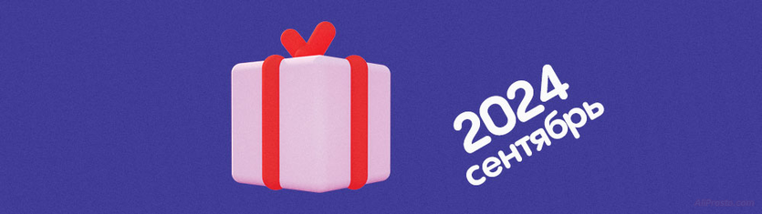 промокод на 1000 баллов алиэкспресс