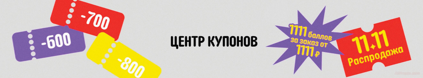 11 11 алиэкспресс купоны