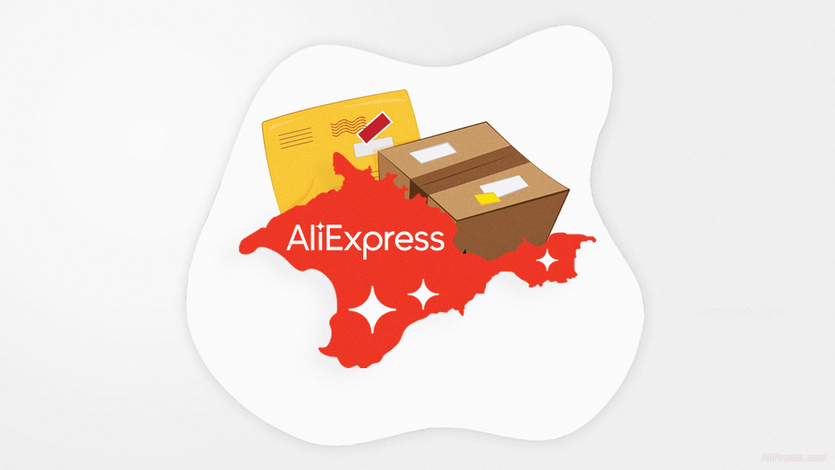 Как дослать посылку с АлиЭкспресс в Крым