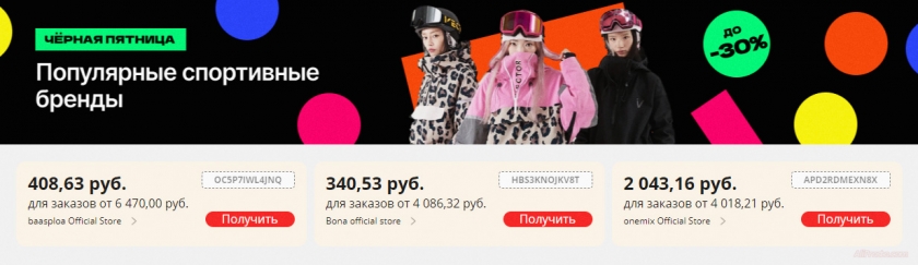 Промокоды АлиЭкспресс Чёрная Пятница 2022