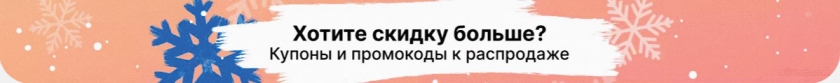 купон алиэкспресс зимняя ликвидация