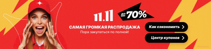 промокоды алиэкспресс 11.11 россия