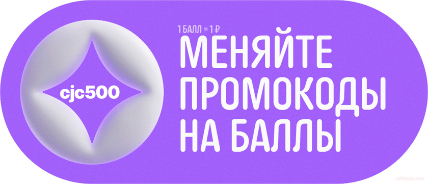 Промокод на баллы АлиЭкспресс