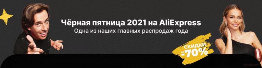 алиэкспресс черная пятница 2021