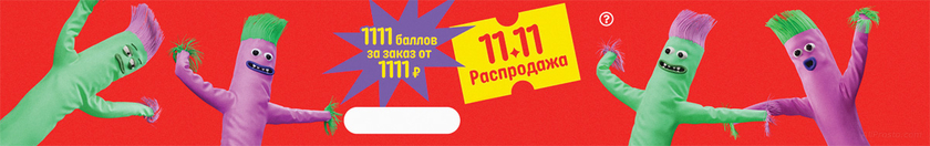 Распродажа АлиЭкспресс 11 ноября 2023