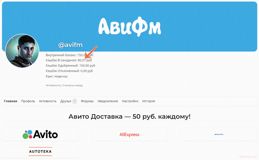 Кэшбэк от АлиЭкспресс в профиле АвиФм