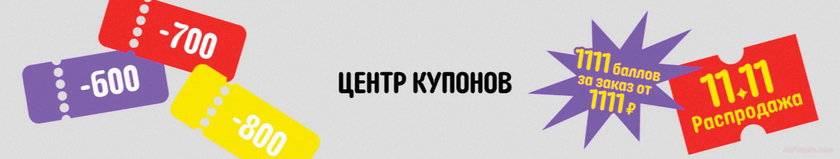 Купон АлиЭкспресс ноябрь 2023