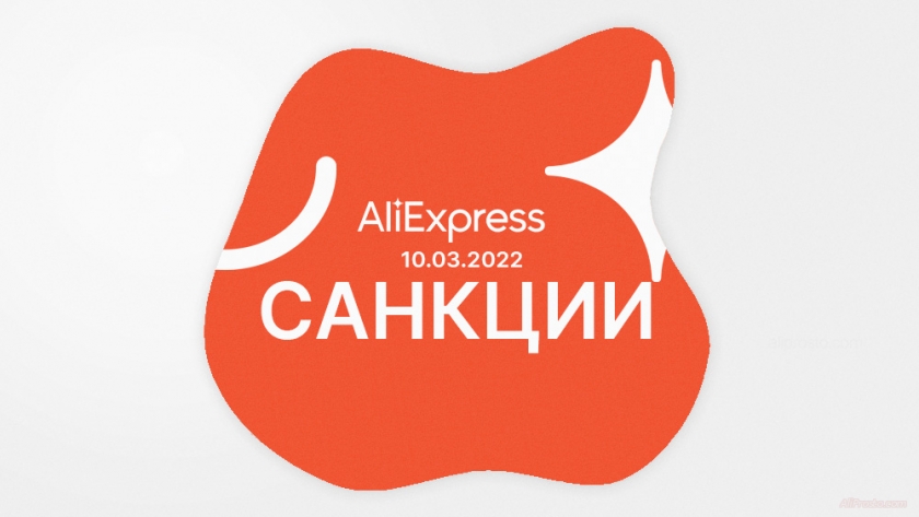 АлиЭкспресс новости 10.03.2022
