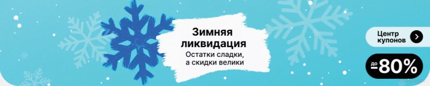 Зимняя Ликвидация Алиэкспресс 2022