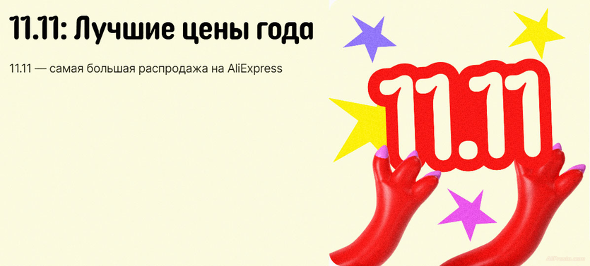 11.11 распродажа алиэкспресс 2024