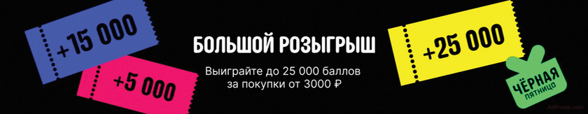 25000 баллов алиэкспресс условия